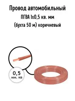 Провод автомобильный ПГВА 1х0,5 кв. мм AutoSXR 68542361 купить за 953 ₽ в интернет-магазине Wildberries