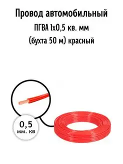 Провод автомобильный ПГВА 1х0,5 кв. мм AutoSXR 68542698 купить за 953 ₽ в интернет-магазине Wildberries