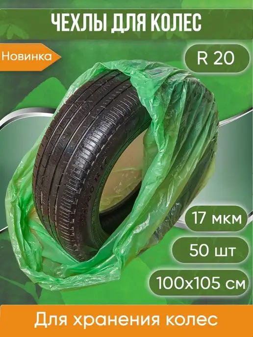 PACK INNOVATION Мешки для шин и колес пакеты для шин до R20 чехлы 17мкм 50шт, 50 шт