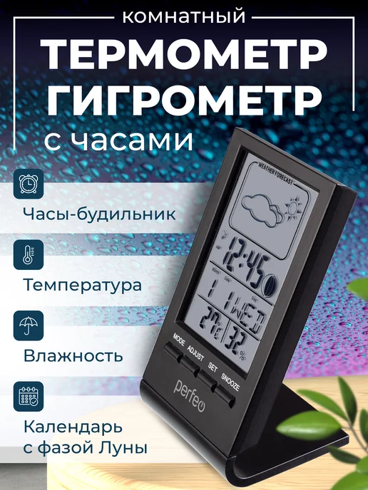 PERFEO Термометр комнатный электронный гигрометр, черный