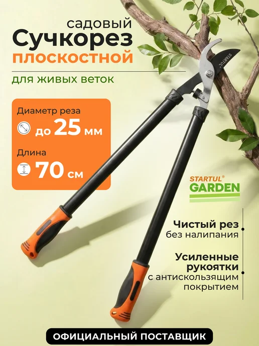 startul Сучкорез садовый ручной для деревьев и кустов, садовый ручной деревьев и