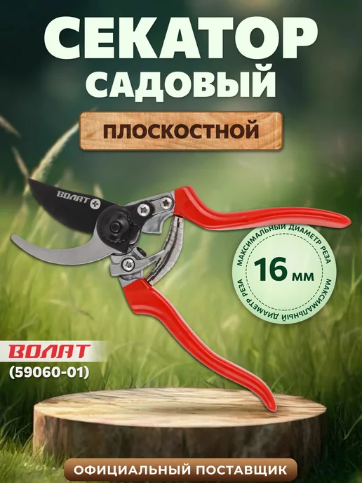 ВОЛАТ Секатор, вариант