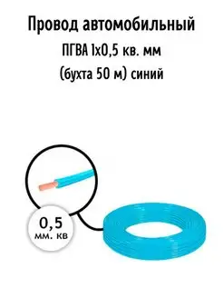 Провод автомобильный ПГВА 1х0,5 кв. мм AutoSXR 68543942 купить за 953 ₽ в интернет-магазине Wildberries