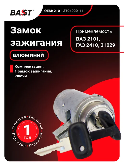 Bast Замок зажигания для а м ВАЗ 2101, для а м ГАЗ 2410, 31029, вариант