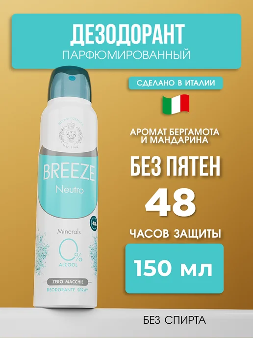 BREEZE Парфюмированный дезодорант Neutro 150 мл, 150 мл