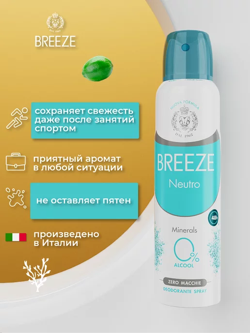 BREEZE Парфюмированный дезодорант Neutro 150 мл, 150 мл, фото 2