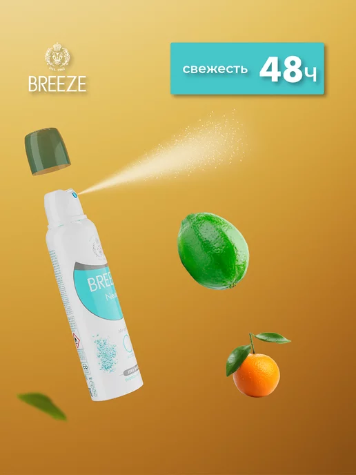 BREEZE Парфюмированный дезодорант Neutro 150 мл, 150 мл, фото 4