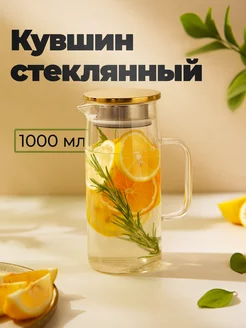 Кувшин для воды стеклянный с фильтром 1л. SKYPHOS 68544921 купить за 901 ₽ в интернет-магазине Wildberries