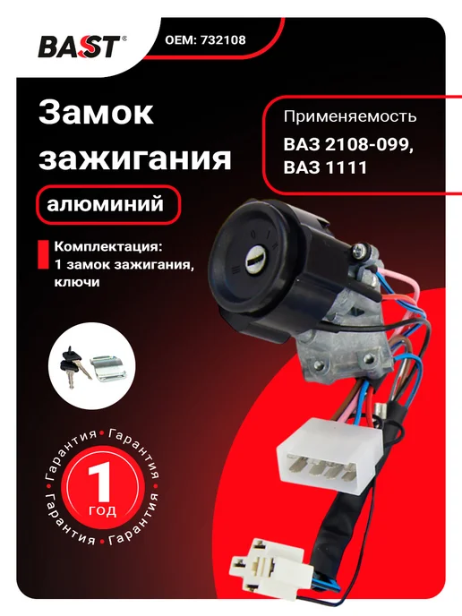 Bast Замок зажигания для а м ВАЗ 2108-099, 1111, вариант