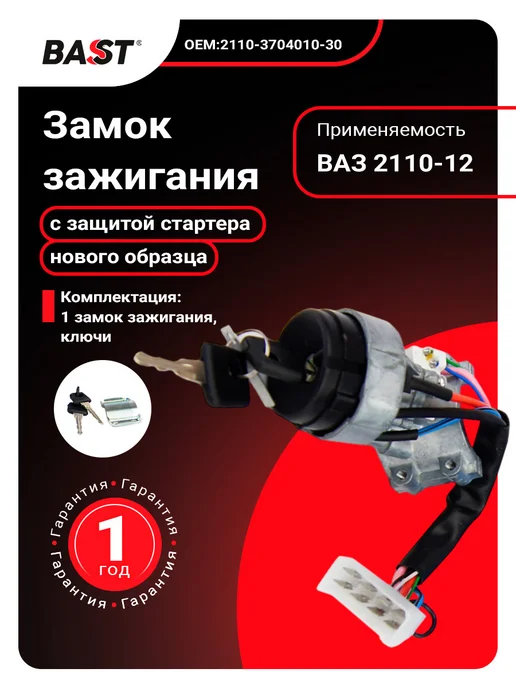Bast Замок зажигания для а м ВАЗ 2110-12 н о, вариант