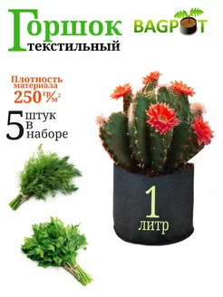 Горшок текстильный для растений 1 литр 5 шт BAGPOT 68545830 купить за 486 ₽ в интернет-магазине Wildberries