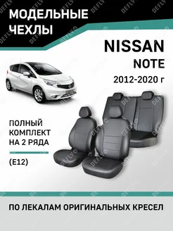 Чехлы Nissan Note 2012-2020 Defly 68546044 купить за 12 054 ₽ в интернет-магазине Wildberries