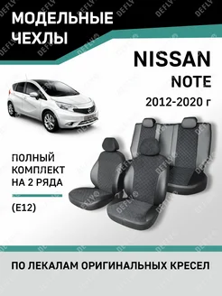 Чехлы Nissan Note 2012-2020 Defly 68546398 купить за 12 569 ₽ в интернет-магазине Wildberries