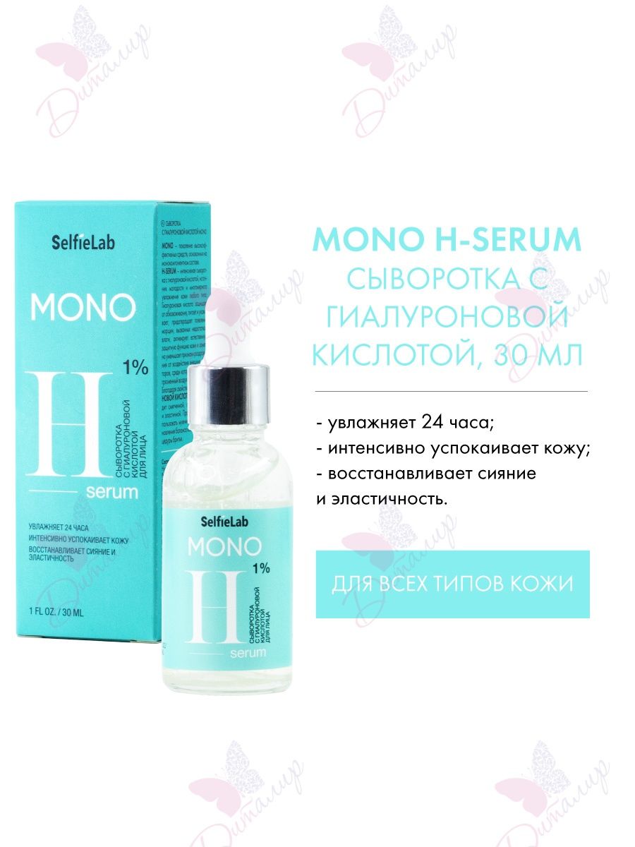 SELFIELAB сыворотка с аминокислотами mono, 30 мл. SELFIELAB сыворотка для лица. SELFIELAB mono сыворотка с комплексом пептидов 30мл. SELFIELAB mono сыворотка с гиалуроновой кислотой 1% 30мл.