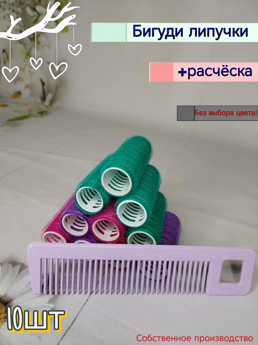 Бигуди липучки D-20 мм 10 шт, расческа 1 шт