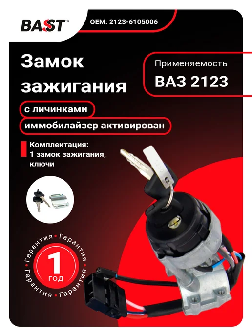 Bast Замок зажигания для а м ВАЗ 2123 с личинками иммобилайзер, вариант