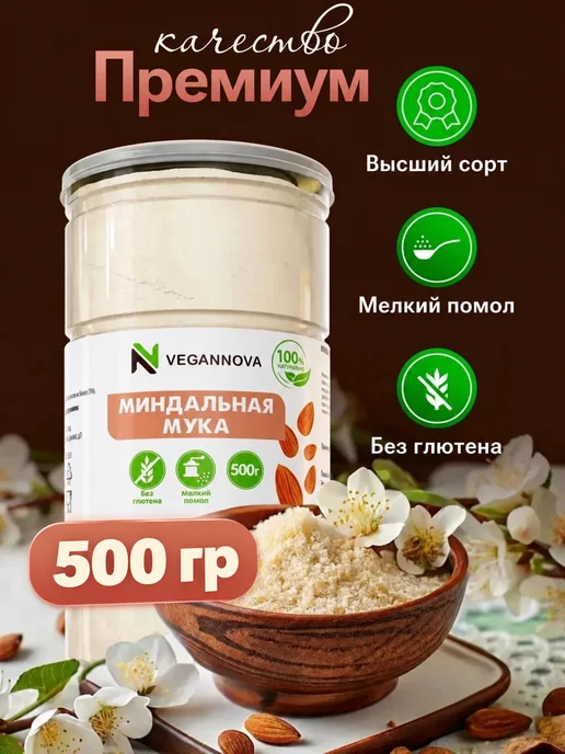 VeganNova Миндальная мука мелкого помола 1 кг, 500 г