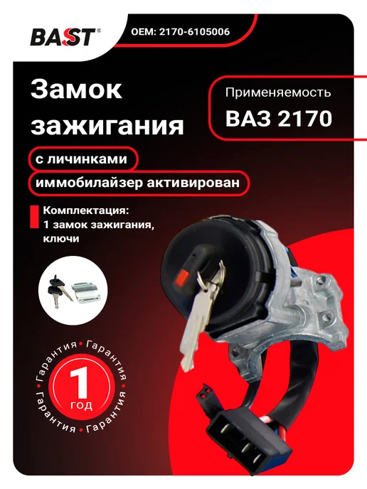 Bast Замок зажигания для а м ВАЗ 2170 (с личинками активирован), вариант