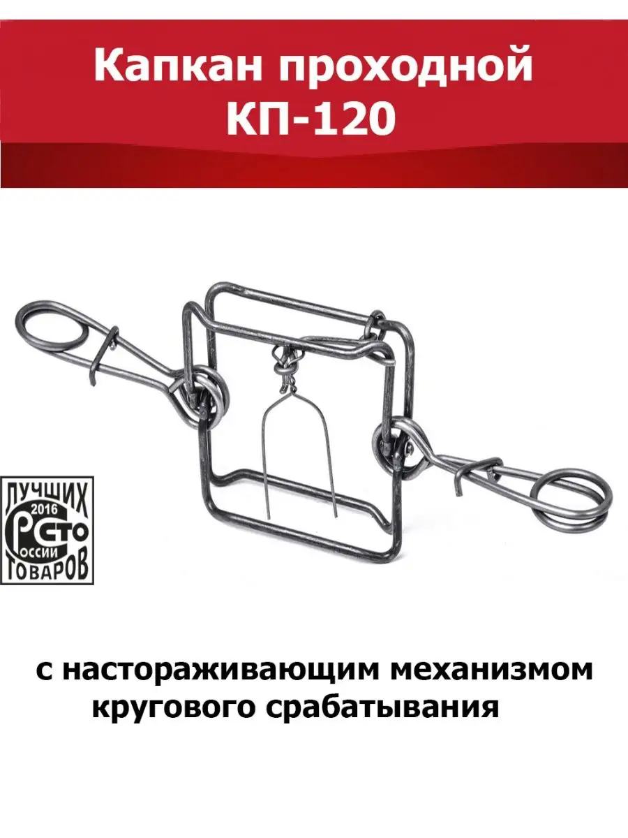 Капкан проходной кп 120. Капкан проходной КП-250. Капкан СУАС КП 120. Капкан проходной следовый КП-120с.