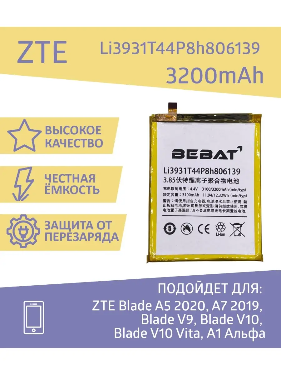 Аккумулятор для ZTE Blade A5 2020, A7 2019, Blade V9, V10 BEBAT 68554428  купить за 1 282 ₽ в интернет-магазине Wildberries