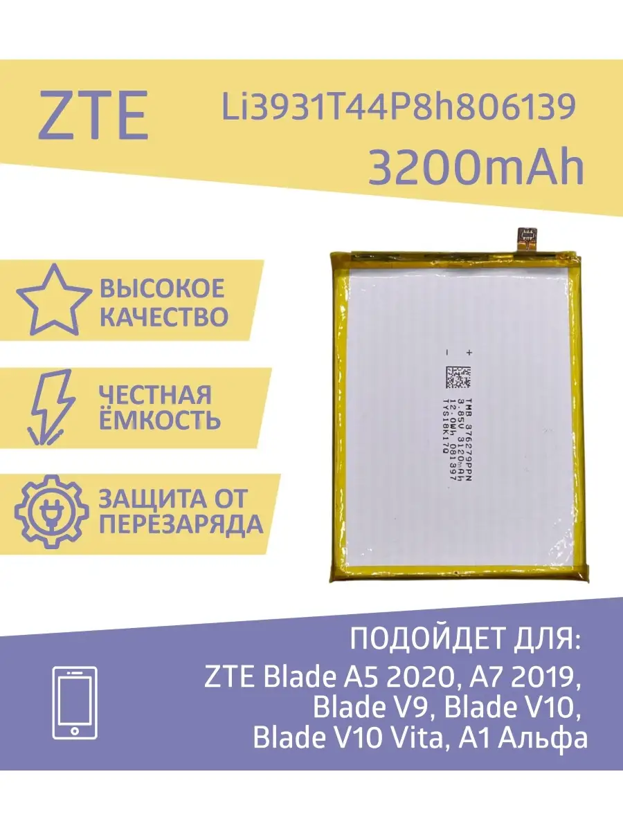 Аккумулятор для ZTE Blade A5 2020, A7 2019, Blade V9, V10 BEBAT 68554428  купить за 1 282 ₽ в интернет-магазине Wildberries