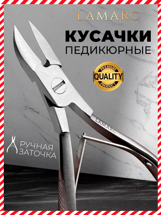 LAMARC Кусачки для педикюра, вариант