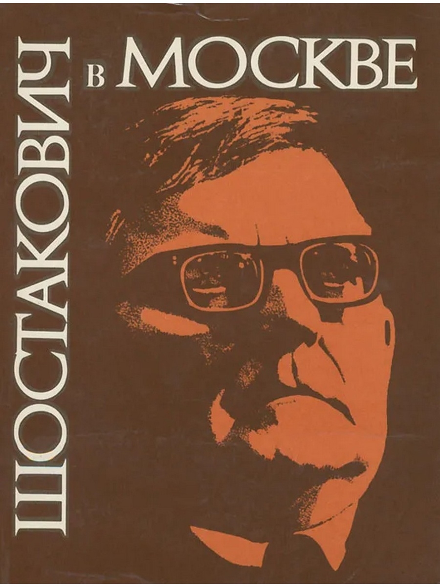 Шостакович магазин. Шостакович. Шостакович книга. Книги о Шостаковиче список. ЖЗЛ Шостакович.
