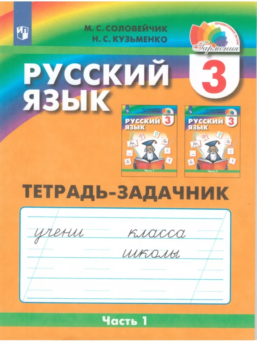 Русский язык. 3 класс. Тетрадь. Ч 1 Просвещение/Бином. Лаборатория знаний  68556518 купить за 235 ₽ в интернет-магазине Wildberries