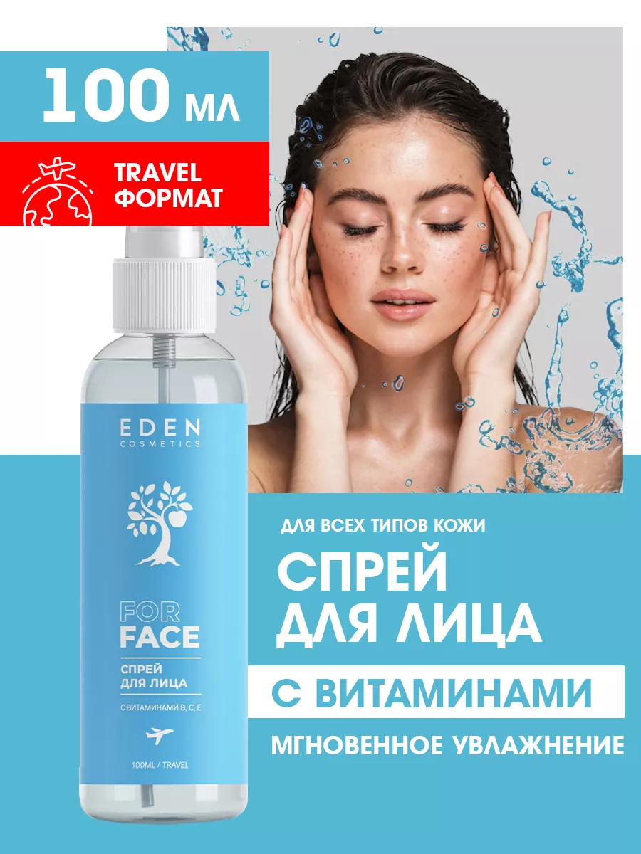 Спрей для лица увлажняющий с витаминами 100 мл EDEN 68556759 купить за 182  ₽ в интернет-магазине Wildberries