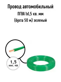 Провод автомобильный ПГВА 1х1,5 кв. мм AutoSXR 68557016 купить за 2 164 ₽ в интернет-магазине Wildberries