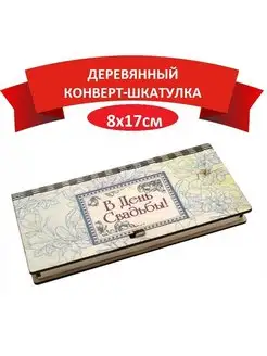 Деревянный конверт для денег на свадьбу СТИЛЬНАЯ ОТКРЫТКА 68557263 купить за 142 ₽ в интернет-магазине Wildberries