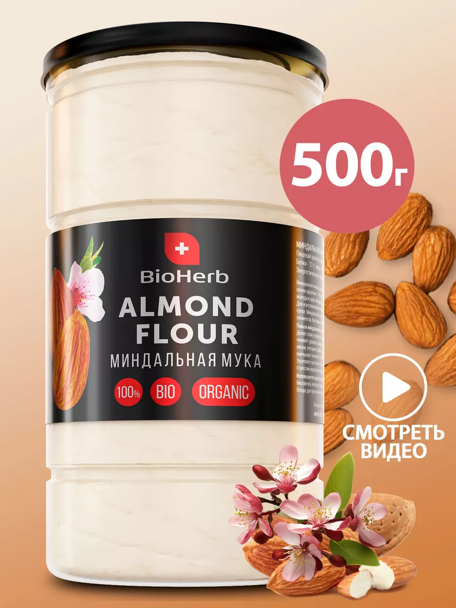 Миндальная мука без глютена мелкого помола 500г BioHerb 68558866 купить за  622 ₽ в интернет-магазине Wildberries