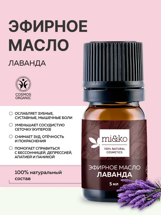 mi&ko Эфирное масло Лаванда 5 мл органическое COSMOS ORGANIC, 5 мл