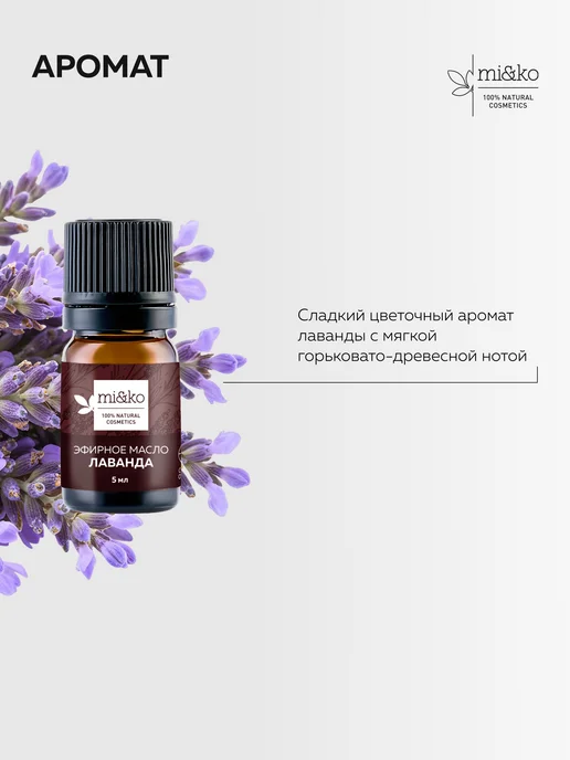 mi&ko Эфирное масло Лаванда 5 мл органическое COSMOS ORGANIC, 5 мл, фото 4