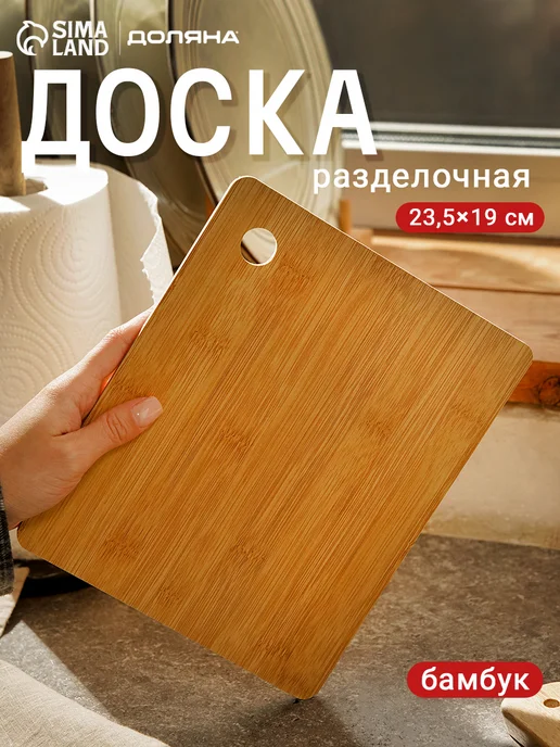 Доляна Доска разделочная, 23,5×19,5×0,5 см, бамбуковое волокно, 23.5x19.5x0.5 см