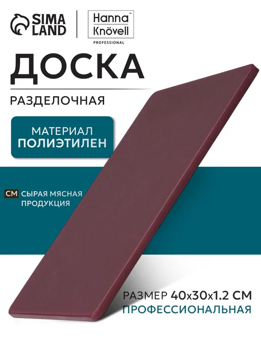 SKYPHOS Доска разделочная пластиковая профессиональная 40×30 см, 40x30 см