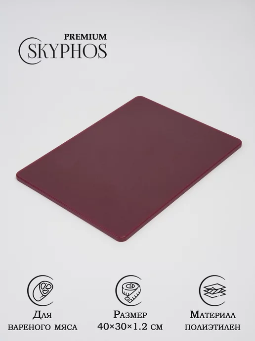 SKYPHOS Доска разделочная пластиковая профессиональная 40×30 см, 40x30 см, фото 6