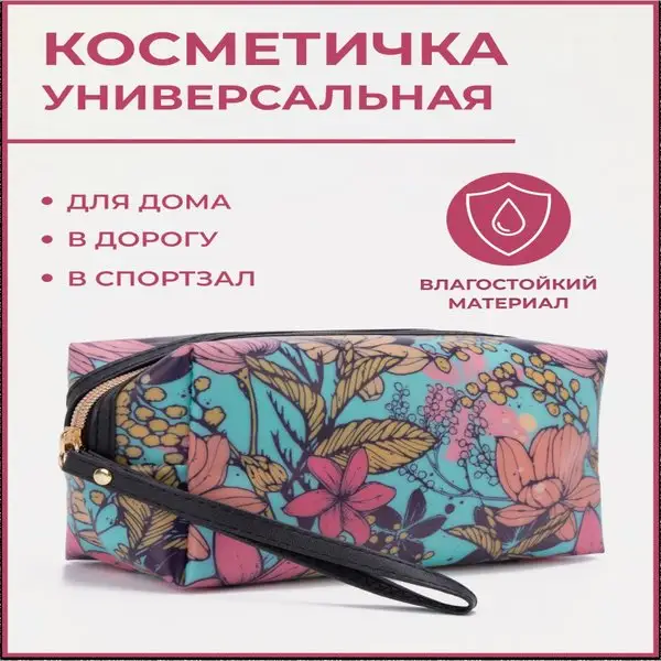 Косметичка дорожная на молнии с ручкой