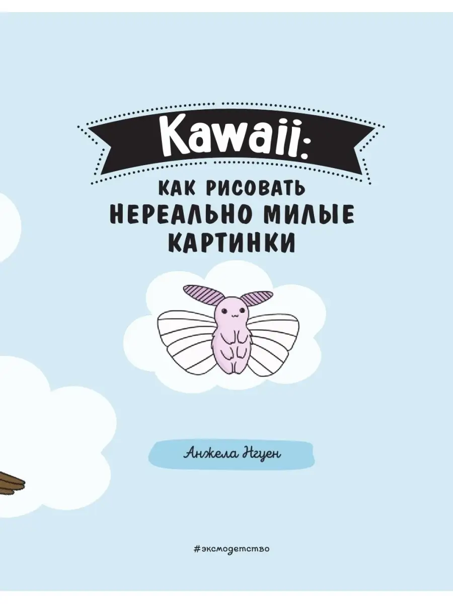 Kawaii: как рисовать нереально милые картинки Эксмо 68562326 купить в  интернет-магазине Wildberries