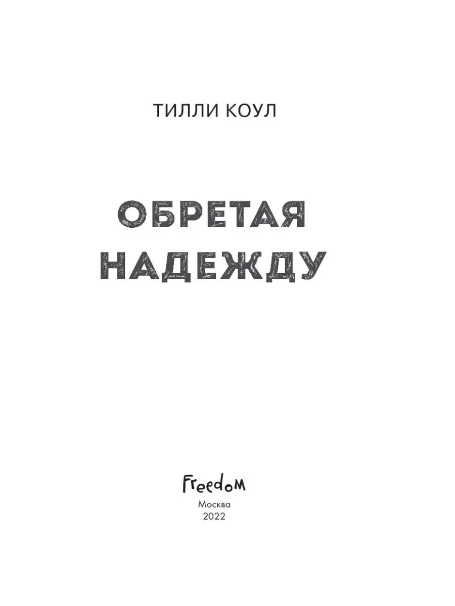 Братья Карилло. Обретая надежду (#2) Эксмо 68562391 купить за 534 ₽ в  интернет-магазине Wildberries