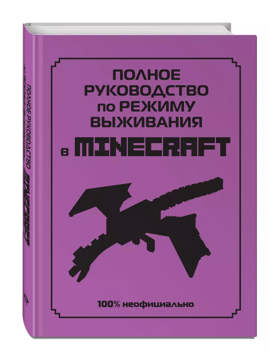 Полное руководство по режиму выживания в Minecraft Эксмо 68562549 купить за  555 ₽ в интернет-магазине Wildberries