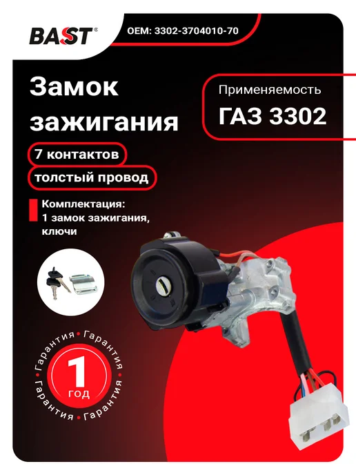 Bast Замок зажигания для а м ГАЗ 3302 7 контактов толстый провод, вариант