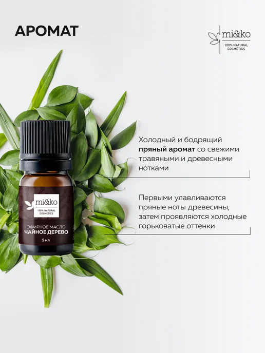 mi&ko Эфирное масло Чайного дерева 5 мл органическое ORGANIC, 5 мл, фото 3