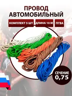 Провод автомобильный пгва 0,75 кв.мм 5 штук по 10 метров AutoSXR 68565820 купить за 1 264 ₽ в интернет-магазине Wildberries