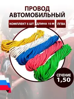 Провод автомобильный ПГВА 1,5 кв.мм 5 штук по 10 метров AutoSXR 68567448 купить за 2 053 ₽ в интернет-магазине Wildberries