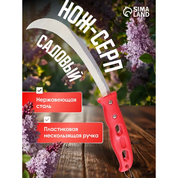 Нож садовый
