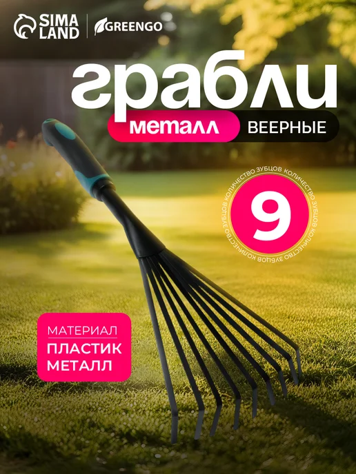 Greengo Грабли веерные садовые, вариант