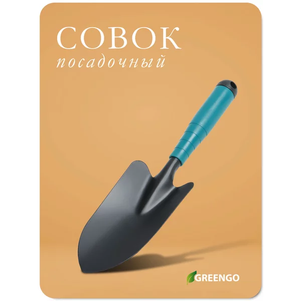 Совок посадочный