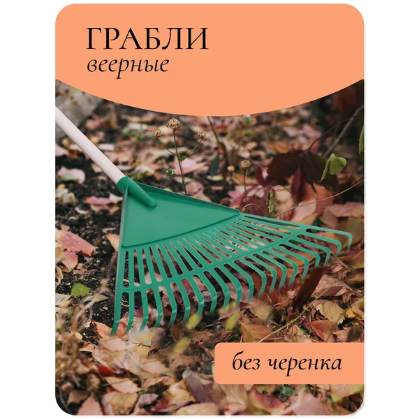Грабли веерные пластиковые
