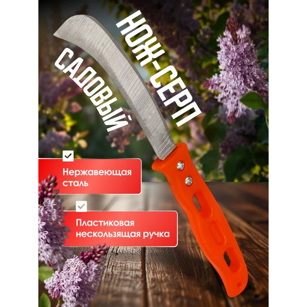 Нож садовый